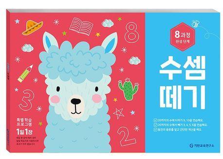 수셈떼기 8과정