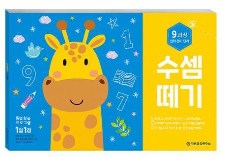 수셈떼기 9과정