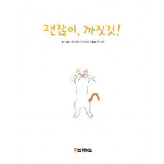 괜찮아, 까짓것!