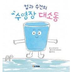 컵과 수건의 수영장 대소동