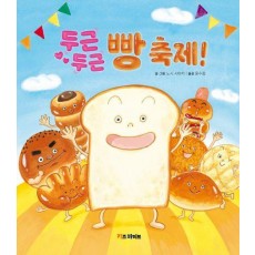 두근두근 빵 축제!