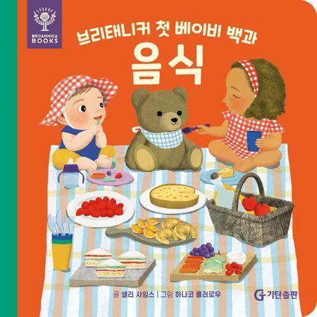 브리태니커 첫 베이비 백과: 음식