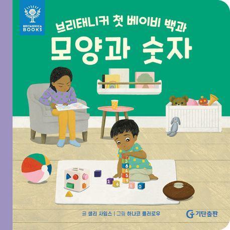 브리태니커 첫 베이비 백과: 모양과 숫자