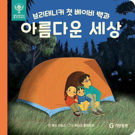 브리태니커 첫 베이비 백과: 아름다운 세상