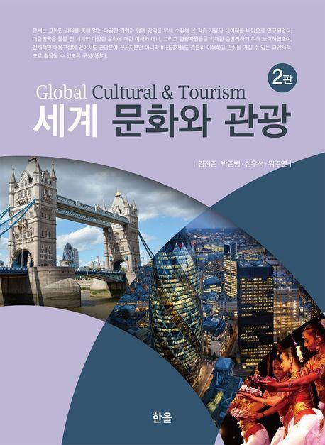 세계 문화와 관광