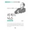 리처드 닉슨: 악당이 된 대통령