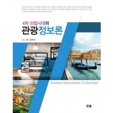 4차 산업시대의 관광정보론