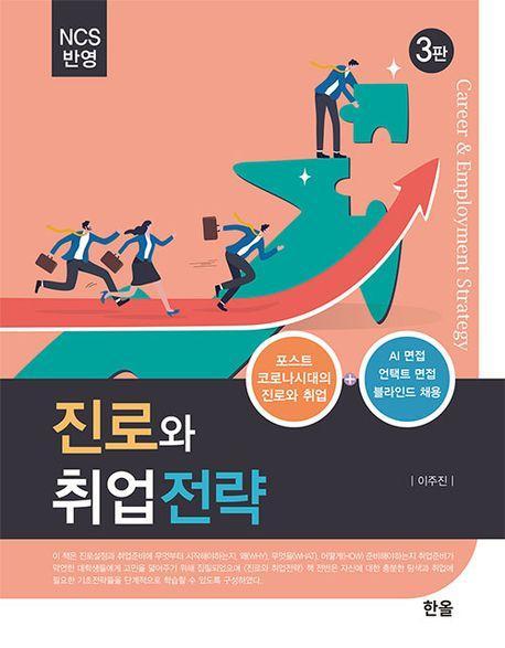 진로와 취업 전략