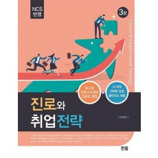 진로와 취업 전략