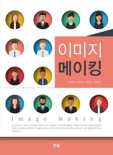 이미지 메이킹