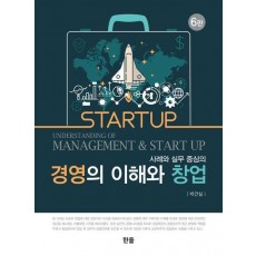 경영의 이해와 창업