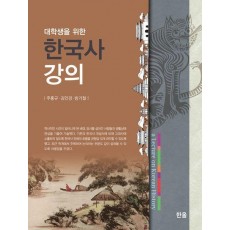 대학생을 위한 한국사 강의