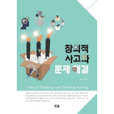 창의적 사고와 문제 해결
