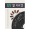 한방 암 치료법