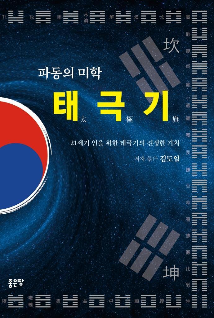 파동의 미학 태극기