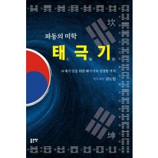 파동의 미학 태극기