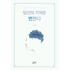 당신의 기억은 변한다