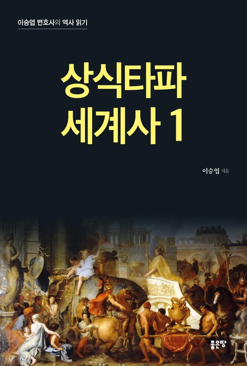 상식타파 세계사. 1