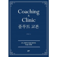 플루트 교본(Coaching & Clinic)