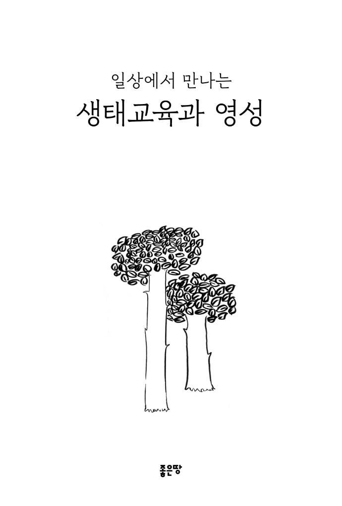 일상에서 만나는 생태교육과 영성