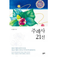 주례사 21선