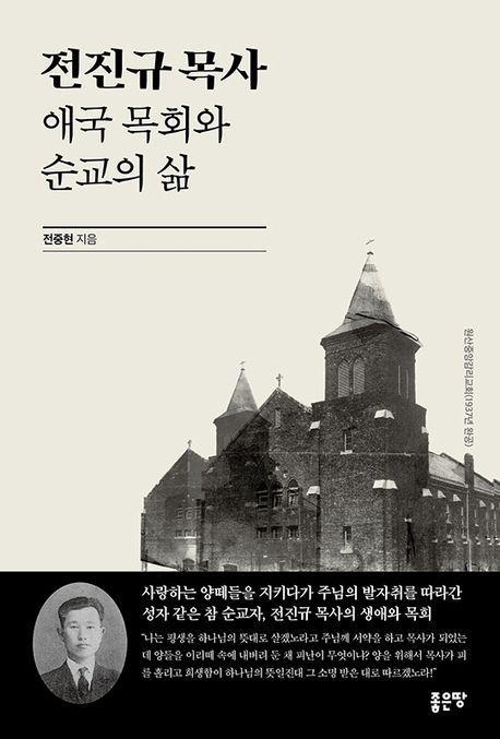 전진규 목사 애국 목회와 순교의 삶