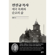 전진규 목사 애국 목회와 순교의 삶