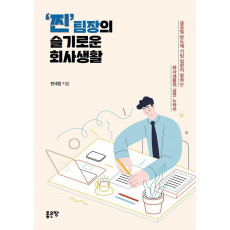 찐팀장의 슬기로운 회사생활