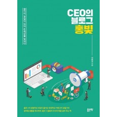 CEO의 블로그 홍빛