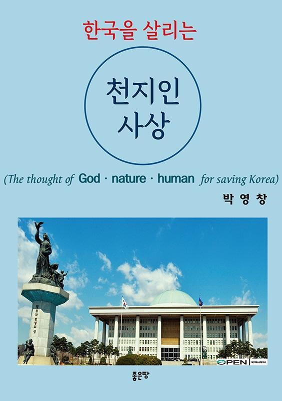 한국을 살리는 천지인사상