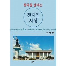 한국을 살리는 천지인사상