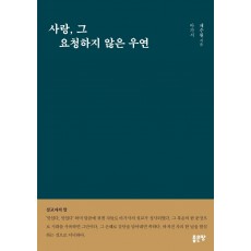 사랑, 그 요청하지 않은 우연