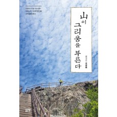 산이 그리움을 부른다