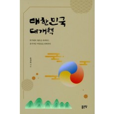 대한민국 대개혁