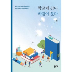 학교에 간다 바람이 분다