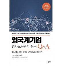 외국계기업 인사노무관리 실무 Q&A