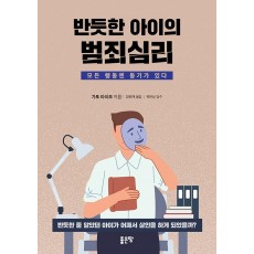 반듯한 아이의 범죄심리