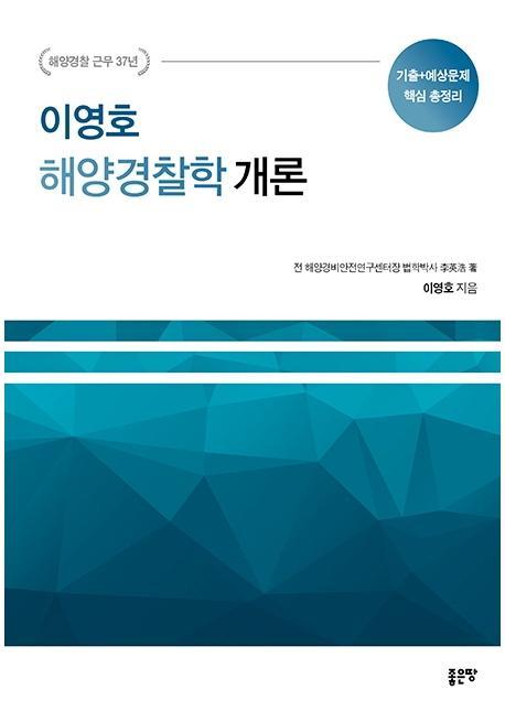 이영호 해양경찰학 개론