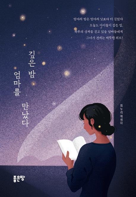 깊은 밤 엄마를 만났다