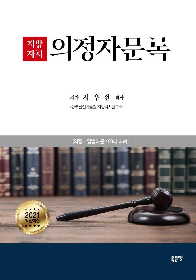 지방자치 의정자문록(2021)