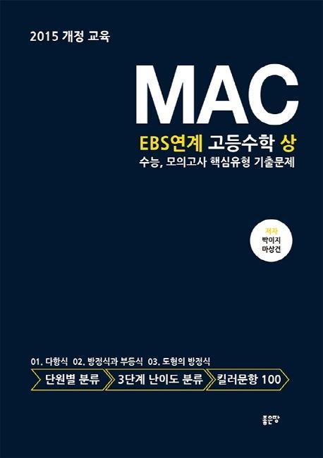 MAC EBS연계 고등 수학(상) 수능, 모의고사 핵심유형 기출문제(2021)