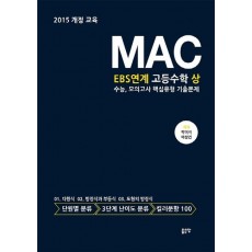 MAC EBS연계 고등 수학(상) 수능, 모의고사 핵심유형 기출문제(2021)