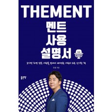 THEMENT 멘트 사용 설명서