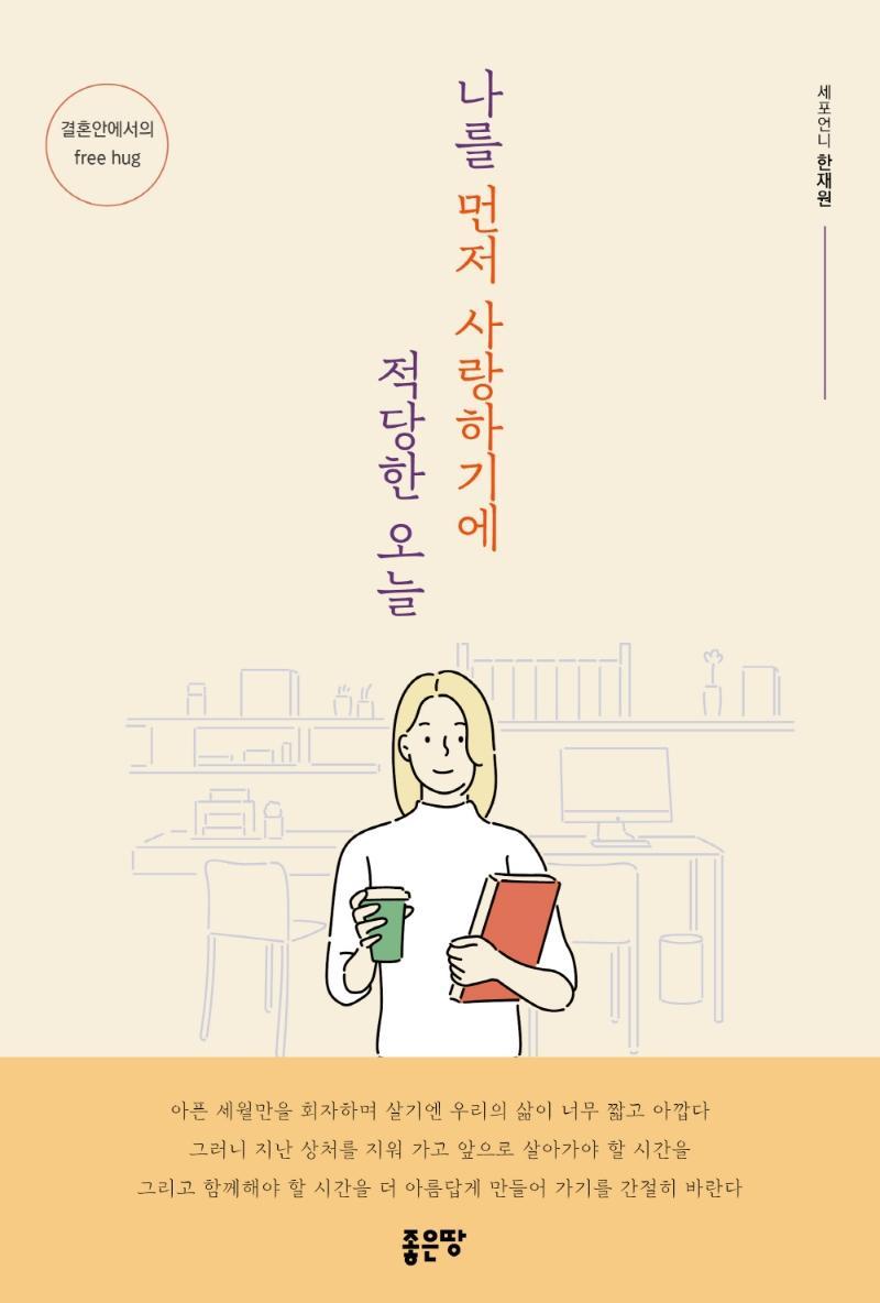 나를 먼저 사랑하기에 적당한 오늘