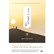 거기 너 있었는가 그때 2