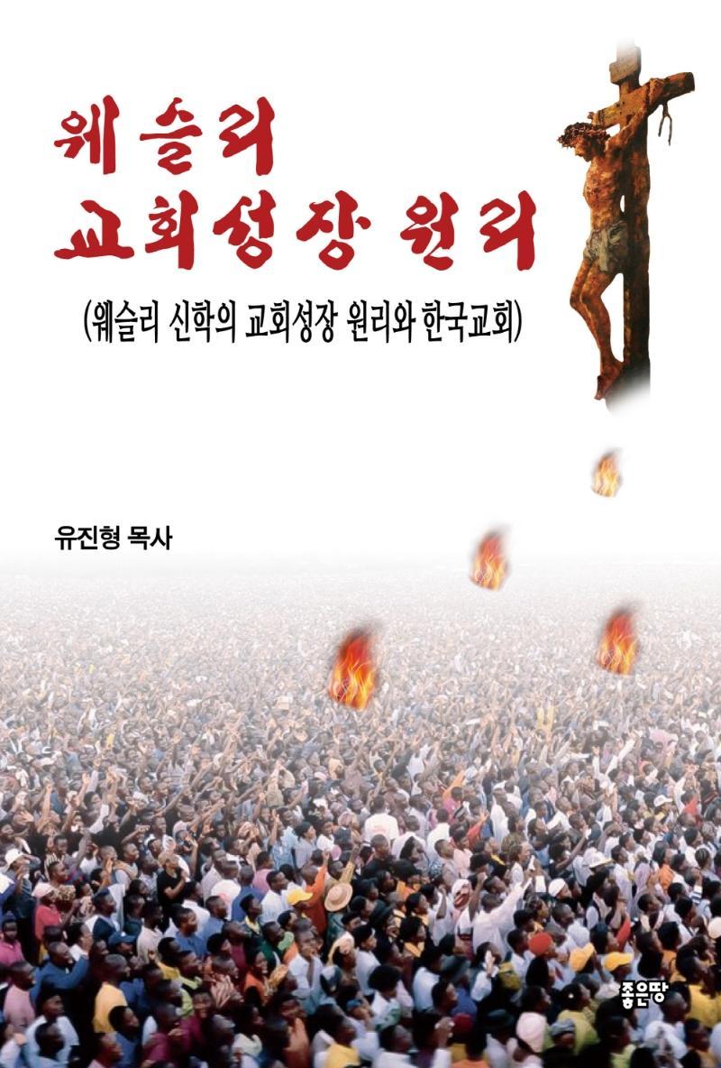 웨슬리 교회성장 원리