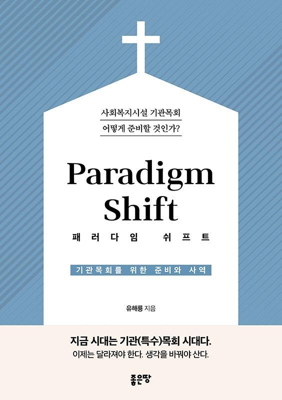 기관목회를 위한 준비와 사역 Paradigm Shift(패러다임 쉬프트)