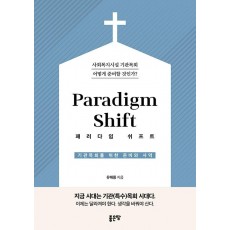 기관목회를 위한 준비와 사역 Paradigm Shift(패러다임 쉬프트)