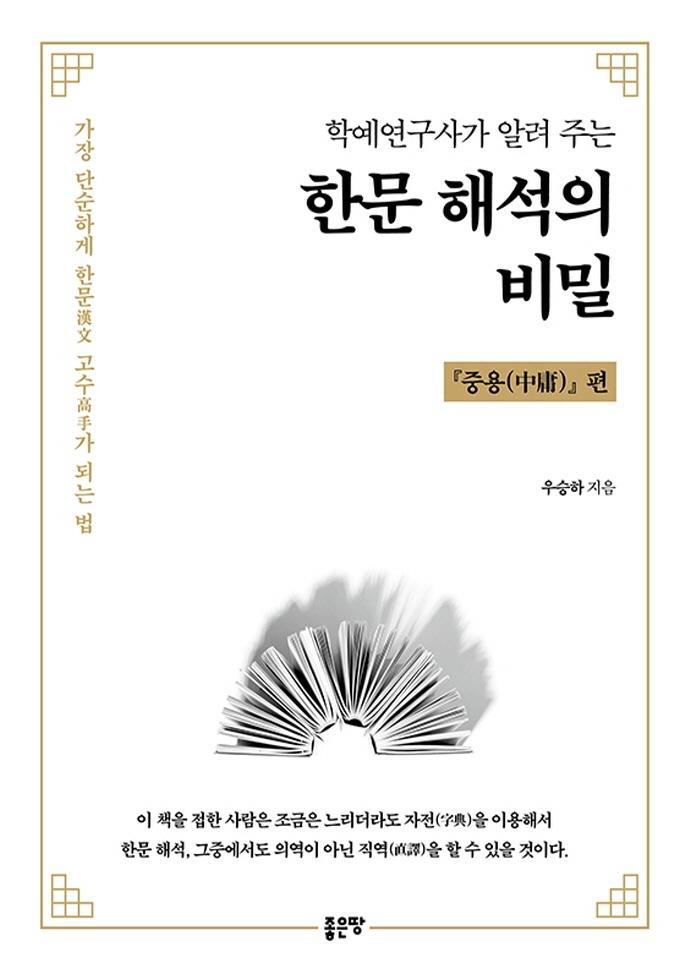 학예연구사가 알려주는 한문 해석의 비밀: 중용 편