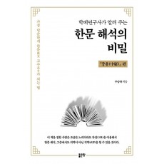 학예연구사가 알려주는 한문 해석의 비밀: 중용 편